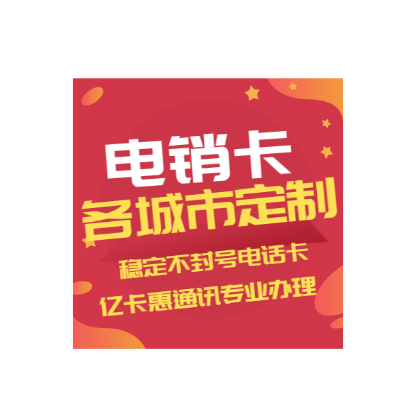 武漢電銷不封號的卡辦理