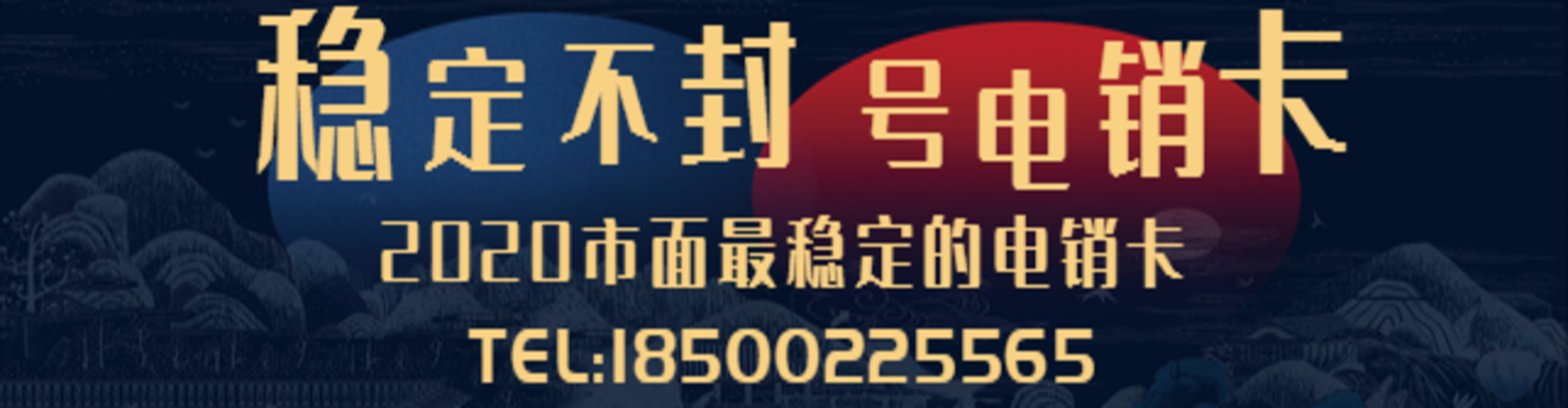 石家莊電銷不封號卡辦理價(jià)格