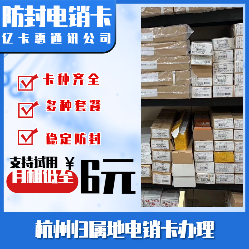 杭州歸屬地電銷卡