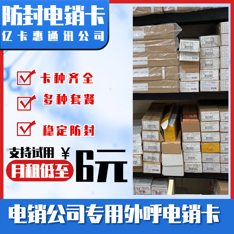電銷公司用什么電話卡