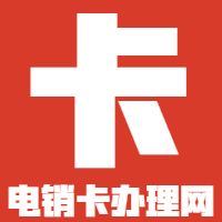 長城移動電銷卡辦理
