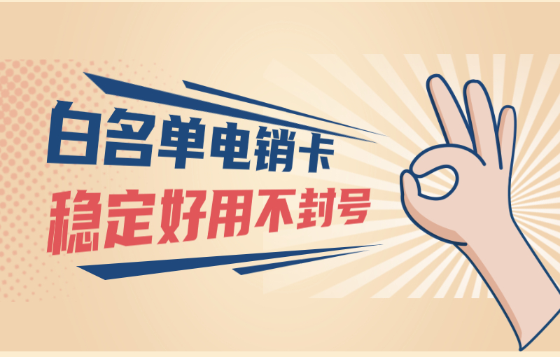 蘇州電銷卡辦理