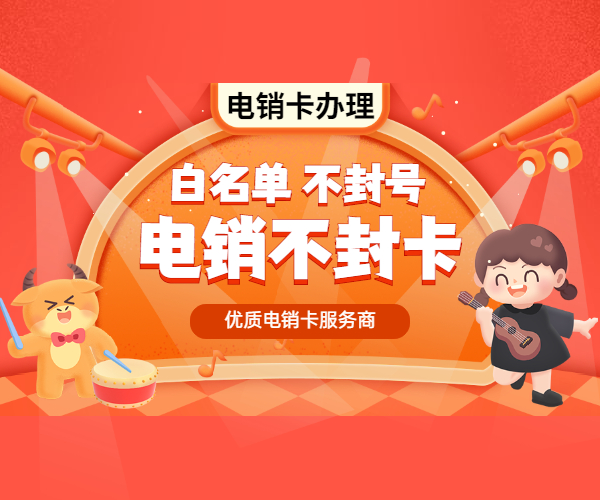 沈陽電銷卡辦理價(jià)格