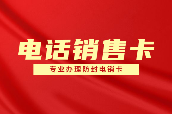 江門電銷手機卡