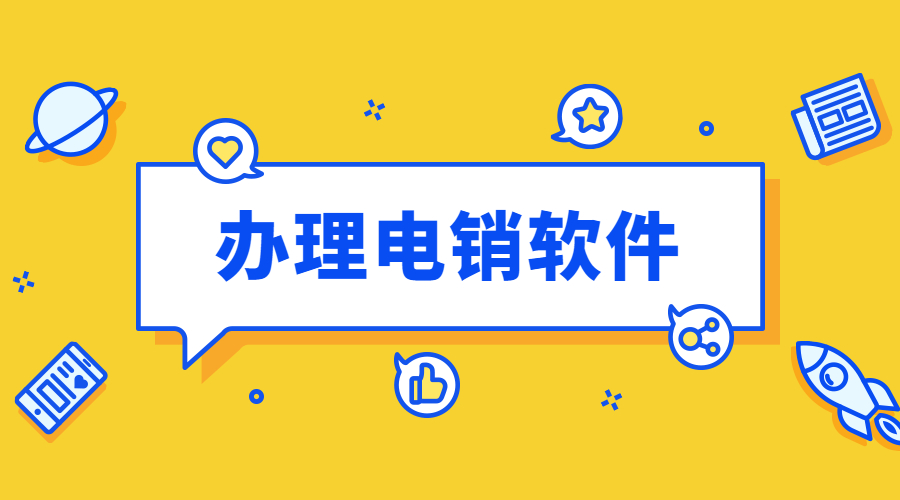 廣州外呼軟件辦理