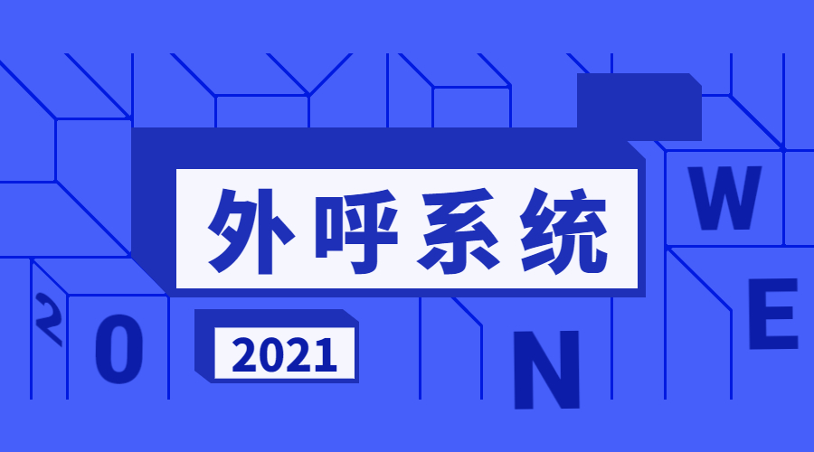 肇慶外呼系統(tǒng)辦理