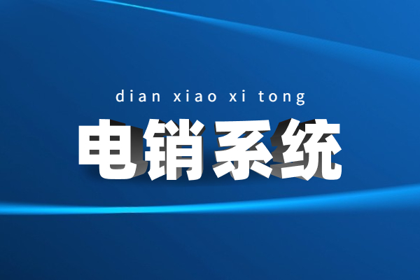 廣州電銷防封系統(tǒng)