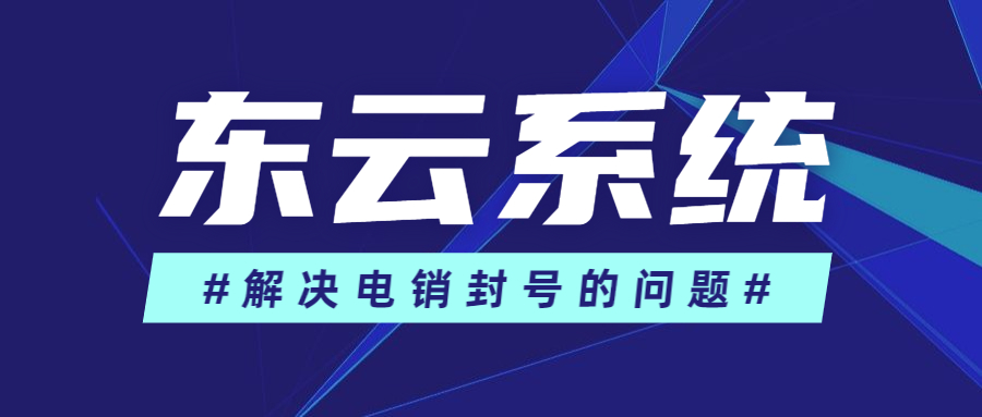 東云電銷app咨詢辦理