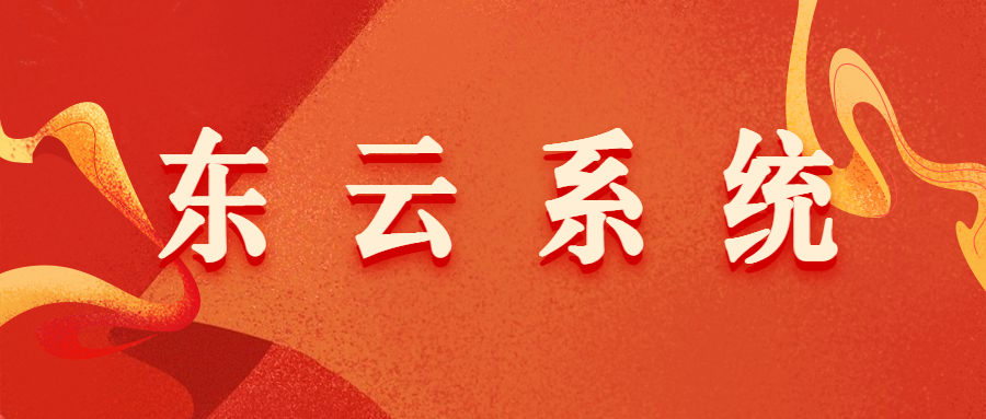 辦理東云黑名單過濾系統