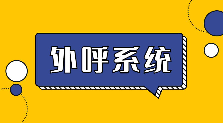 鎮(zhèn)江防封外呼系統(tǒng)辦理