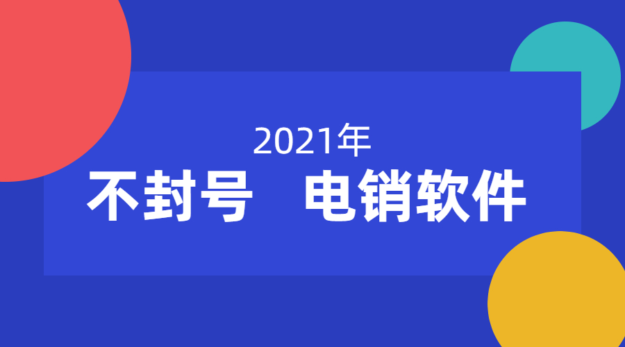 宿遷電銷防封號軟件辦理