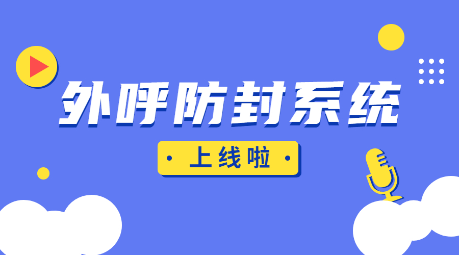 辦理淮安防封外呼系統