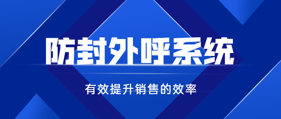 泰州電銷防封號系統辦理