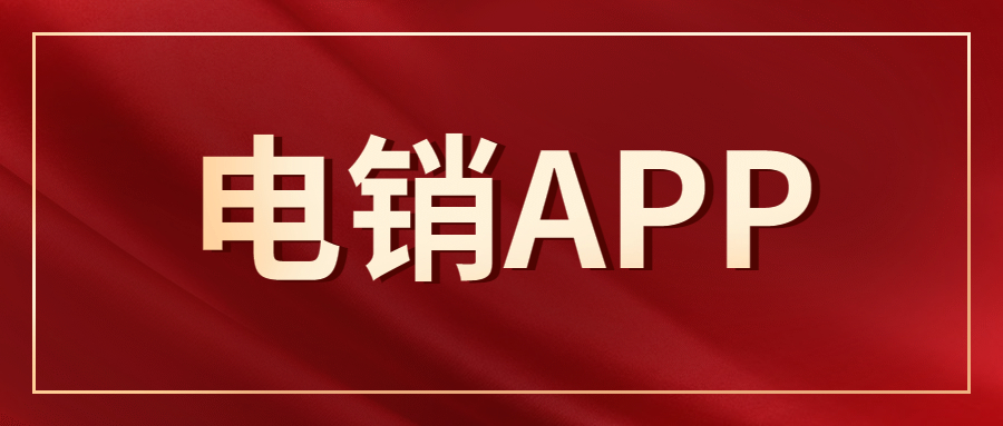 電銷不封號app安裝