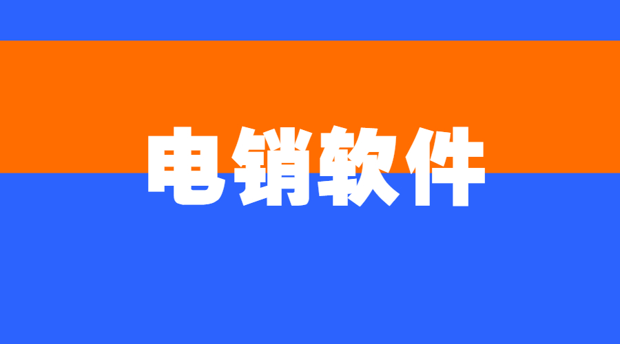 淮安電銷不封號軟件安裝