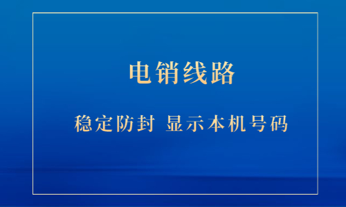 鹽城電銷防封號線路咨詢辦理