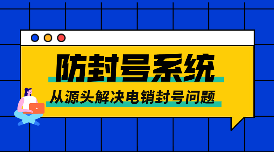 珠海電銷不封號系統咨詢
