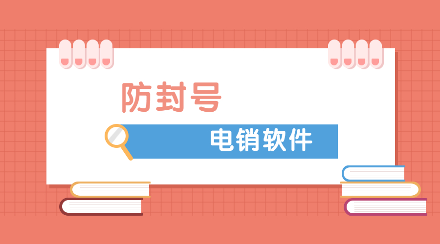 了解廣州電銷不封號軟件