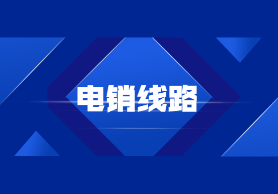 咨詢惠州電銷防封號線路