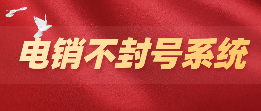 辦理泰州電銷不封號系統