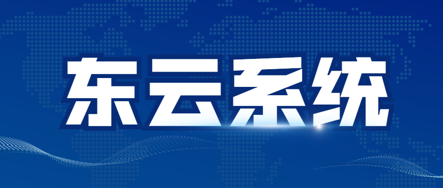 惠州東云小號軟件加盟
