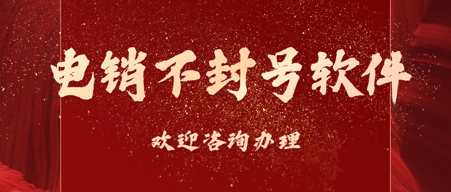辦理泰州電銷不封號軟件