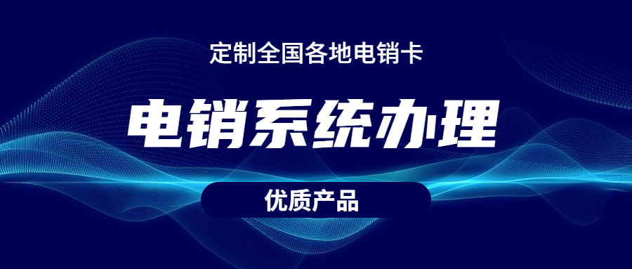 泰州電銷不封號系統代理