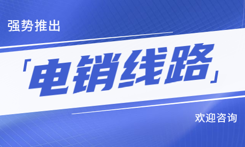 重慶電銷防封號(hào)線路