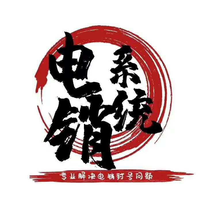 天津電銷不封號系統