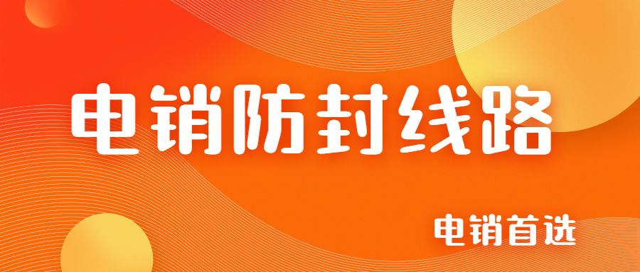 重慶電銷防封線路代理