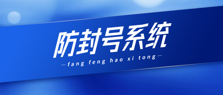 南京防封系統