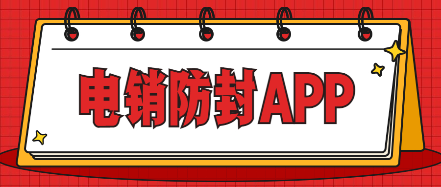 揚州電銷防封app