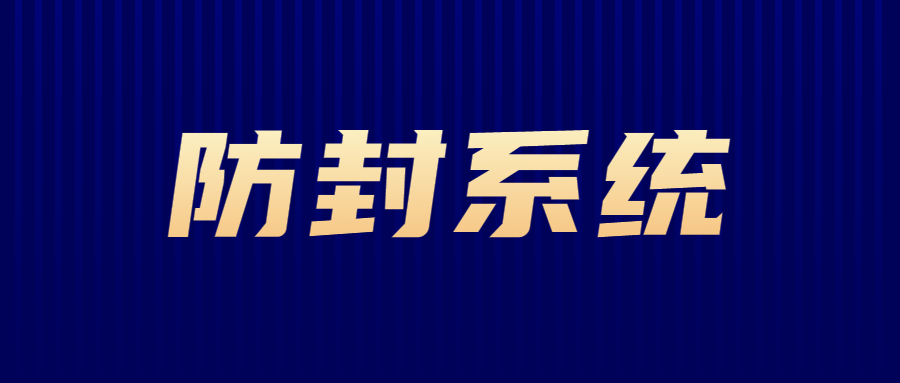 江門防封系統(tǒng)