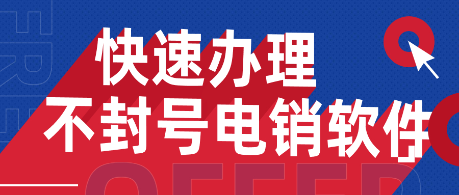 肇慶電銷不封號軟件