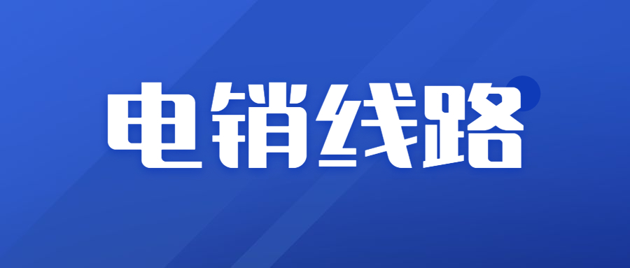 加盟江門電銷防封號(hào)線路