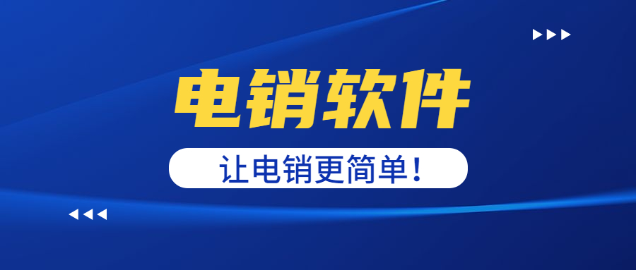 鄭州電話銷售防封軟件
