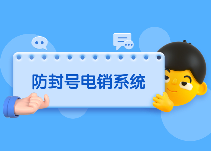 宿遷電銷防封系統(tǒng)
