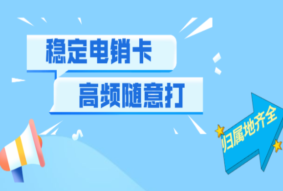揚州高頻電銷卡