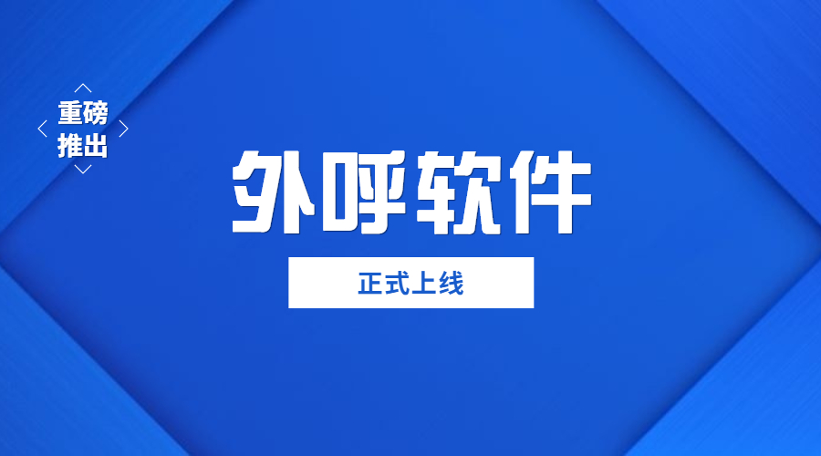 肇慶電銷防封外呼軟件