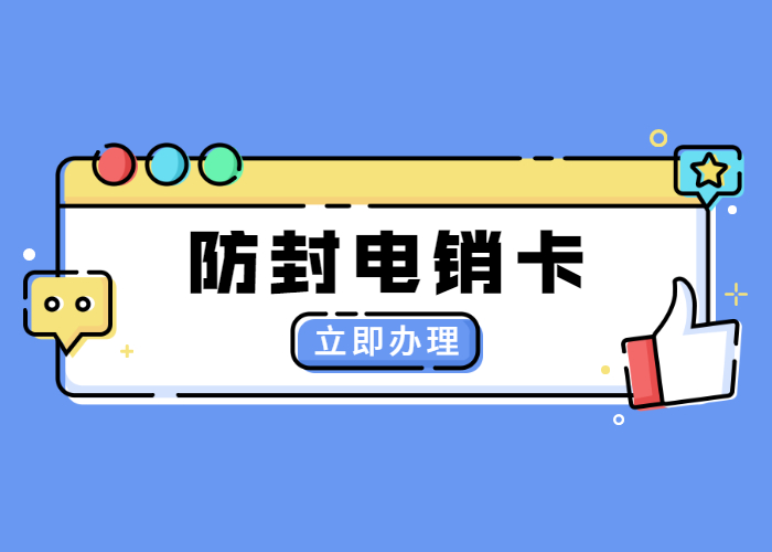 淮安不封號(hào)電銷卡