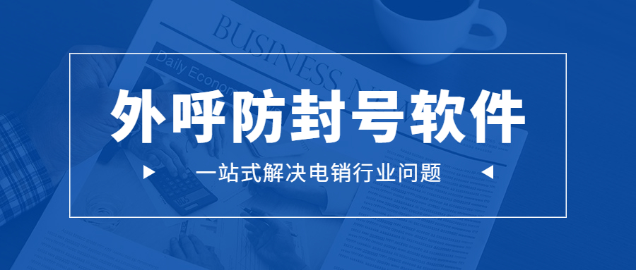 連云港電銷防封外呼軟件