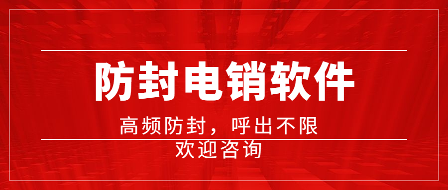 鎮江電話銷售防封軟件