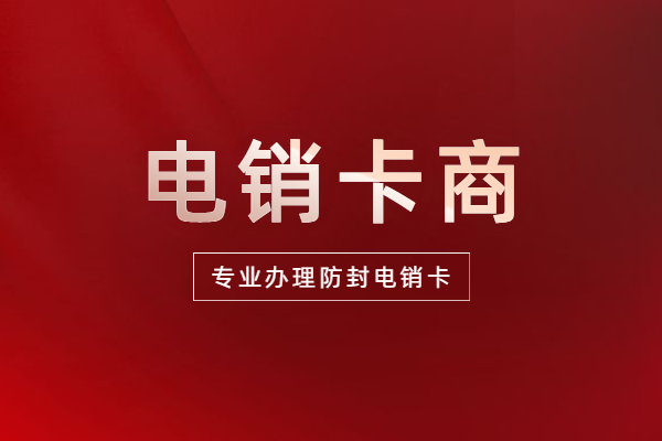 洛陽不封號電銷卡