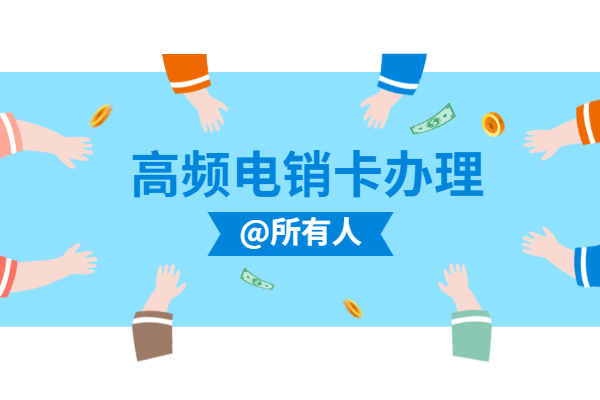 重慶不封號電銷卡
