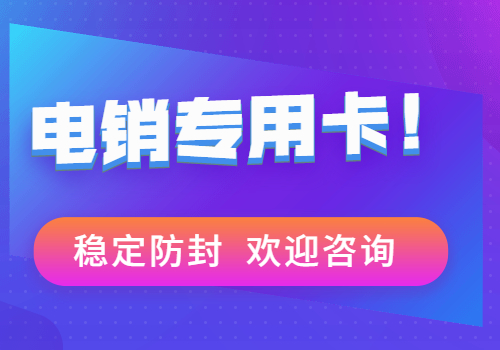 天津不封號電銷卡