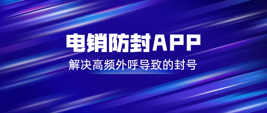 南京電銷防封app