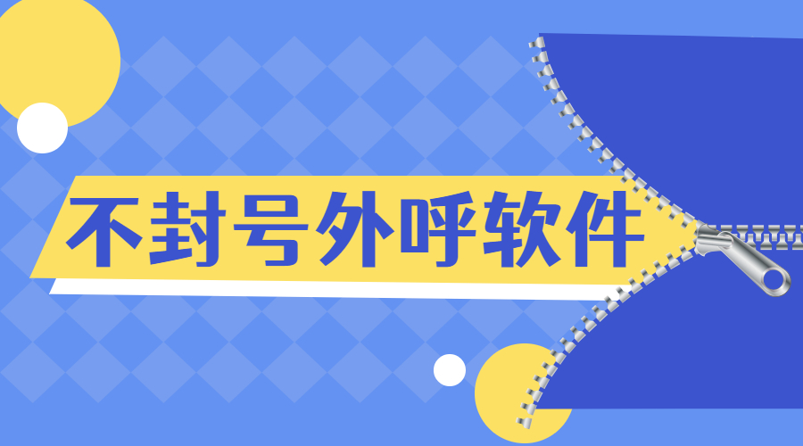 南京電銷防封外呼軟件