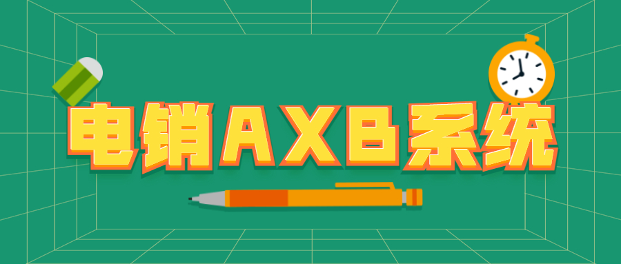 無錫電銷AXB防封系統