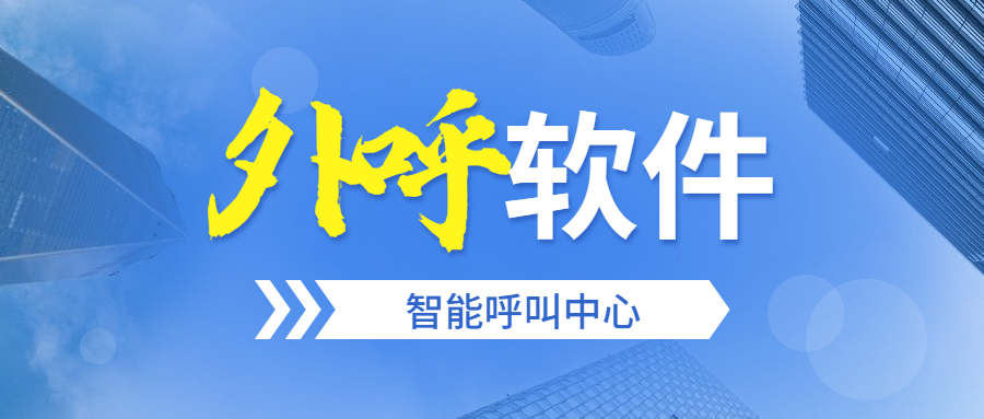 重慶電銷防封外呼軟件
