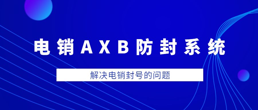 上海電銷AXB防封系統